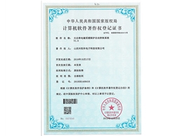 計(jì)算機(jī)軟件著作權(quán)登記證書(shū)