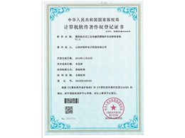 計(jì)算機(jī)軟件著作權(quán)登記證書(shū)