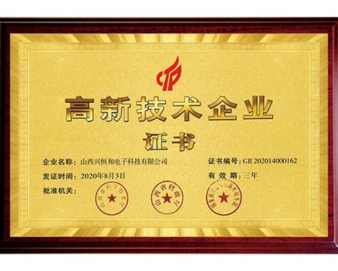 高新技術(shù)企業(yè)證書